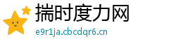 揣时度力网